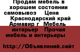 Продам мебель в хорошем состоянии,самовывоз  › Цена ­ 5 000 - Краснодарский край, Армавир г. Мебель, интерьер » Прочая мебель и интерьеры   